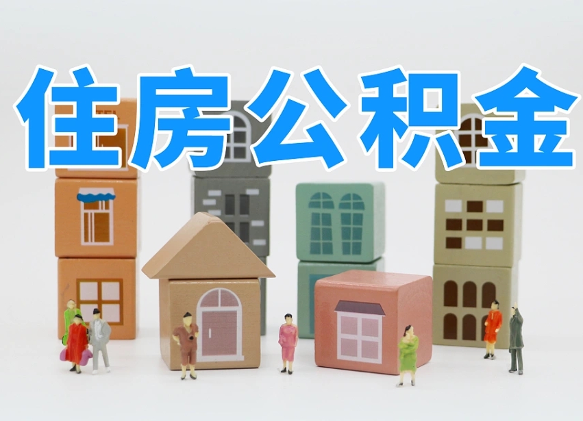 桂平离职公积金提取代办（离职公积金代取需要什么材料）